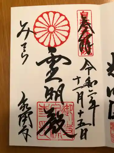 御寺 泉涌寺の御朱印