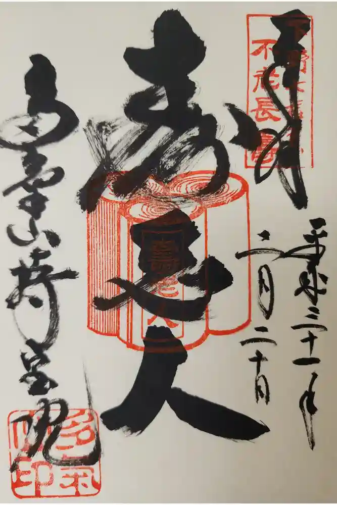 持寳院(多氣山不動尊)の御朱印