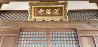 円勝寺の本殿・本堂