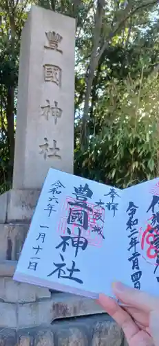 豊國神社の御朱印