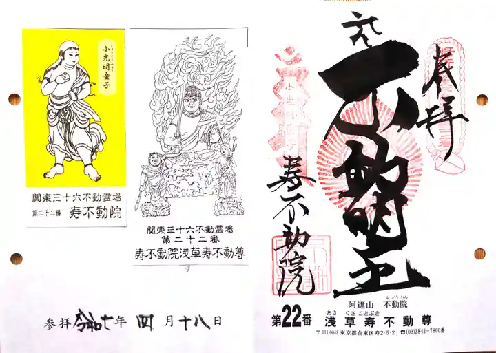 寿不動院の御朱印
