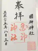 國神神社(福井県)
