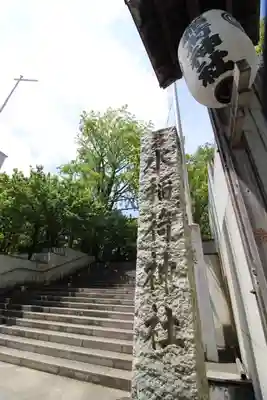 水稲荷神社(東京都)