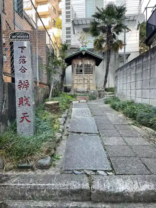 下落合弁財天の{uncategorized: "未分類", other: "その他", undefined: "問題あり", building: "その他建物", grave: "お墓", sacred_gate: "鳥居", guardian: "狛犬", statue: "像", buddha: "仏像", history: "歴史", nature: "自然", garden: "庭園", animal: "動物", pagoda: "塔", temizu: "手水舎", mountain_gate: "山門・神門", sanctuary: "本殿・本堂", subordinate: "末社・摂社", art: "芸術", scenery: "景色", jizo: "地蔵", ema: "絵馬", goshuin: "御朱印", omikuji: "おみくじ", items: "授与品その他", amulet: "お守り", goshuincho: "御朱印帳", eats: "食事", festival: "お祭り", votive_dance: "神楽", shichigosan: "七五三参", wedding: "結婚式", experience: "体験その他", initially: "初詣", around: "周辺", anti_infection: "感染症対策"}
