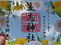 立志神社の御朱印