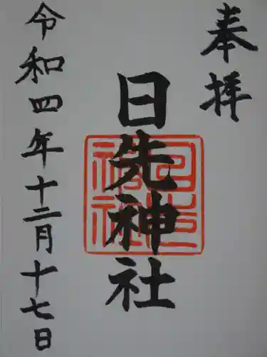 日先神社の御朱印