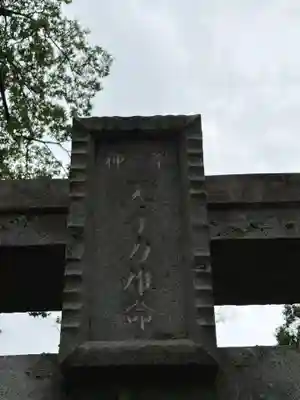窟戸神社の鳥居