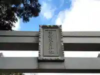 崇道天皇神社の鳥居