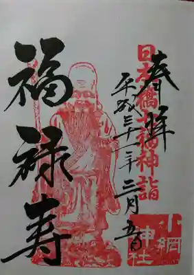 福禄寿御朱印