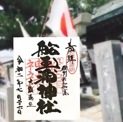 船玉浦神社の御朱印