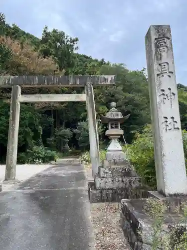 冨具神社(愛知県)