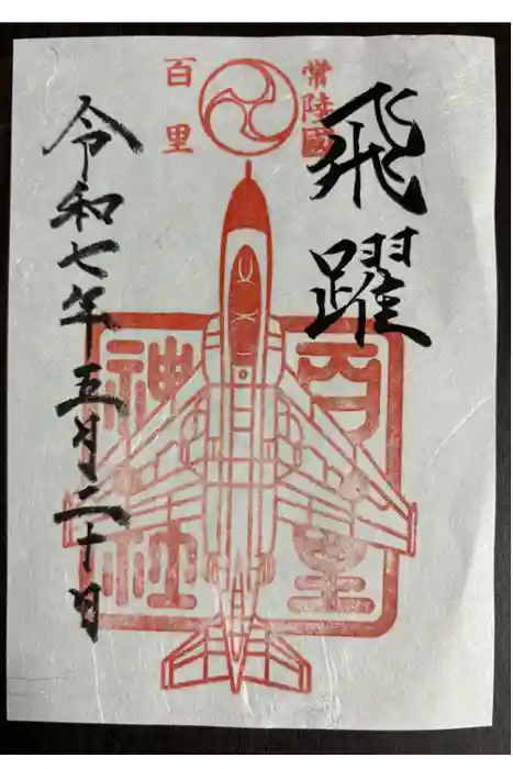 百里神社の御朱印