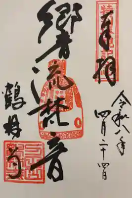 梵鐘特別拝観記念御朱印