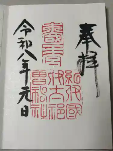 伊太祁曽神社の御朱印