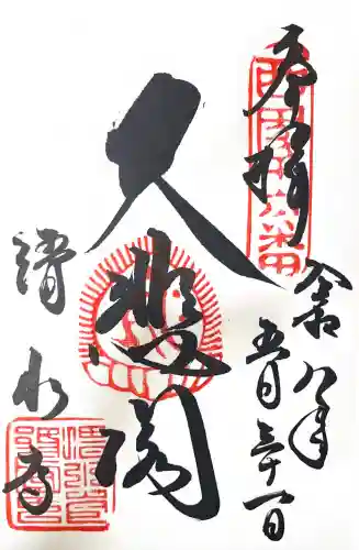 清水寺の御朱印