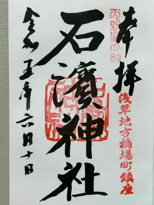 石濱神社(東京都)