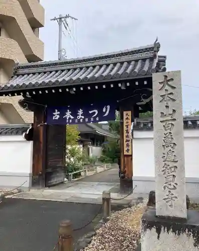 百萬遍知恩寺(京都府)