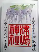 津島神社の御朱印