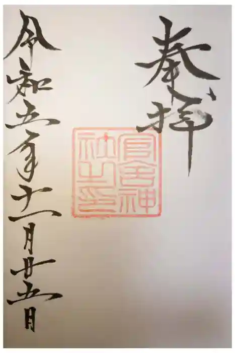 官舎神社の御朱印