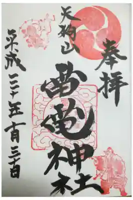 天狗山雷電神社の御朱印