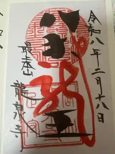 龍泉寺の御朱印