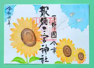 今市報徳二宮神社の御朱印 2024年07月01日(月)〜(2024年07月24日(水) 18時56分11秒投稿)