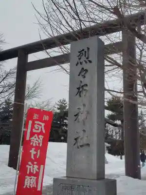 烈々布神社(北海道)
