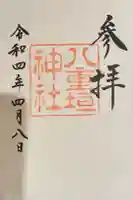 八重垣神社の御朱印
