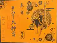 タワー大神宮の御朱印帳