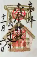 御金神社の御朱印