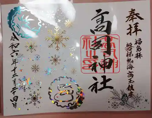 高司神社〜むすびの神の鎮まる社〜の御朱印