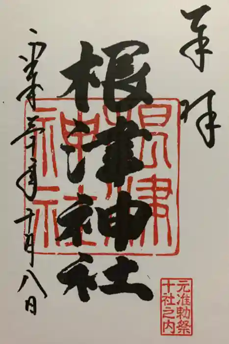 根津神社の御朱印