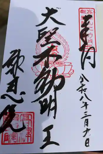 高津山 報恩院の御朱印 2026年03月