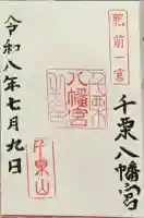 千栗八幡宮の御朱印