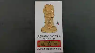 龍蔵院(広島県)