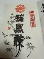 瑞鳳殿の御朱印
