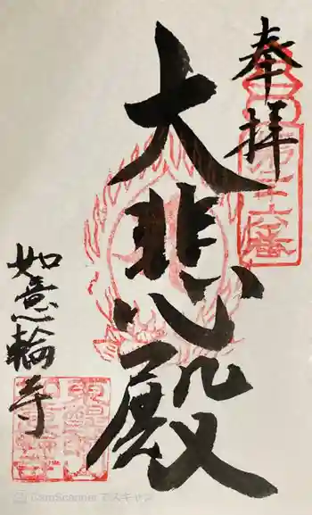 如意輪寺の御朱印 2023年05月