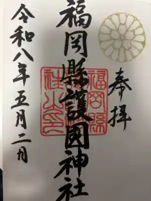 福岡縣護國神社の御朱印