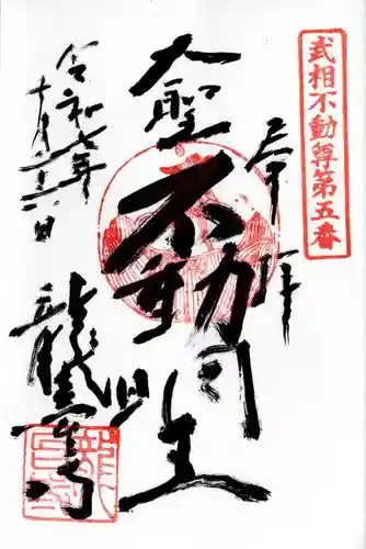 龍台寺の御朱印