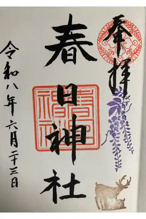 三田春日神社の御朱印