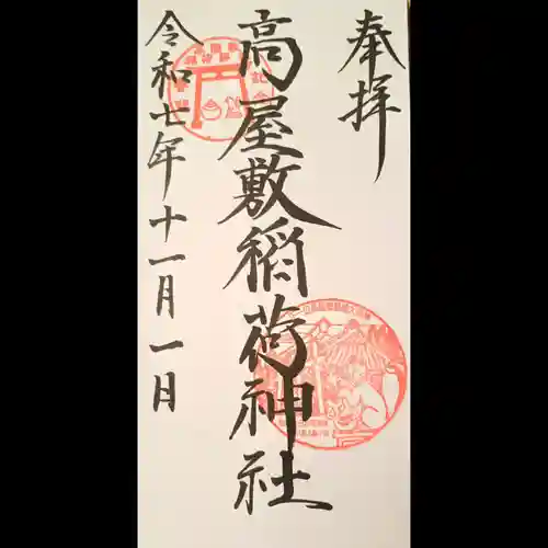 高屋敷稲荷神社の御朱印