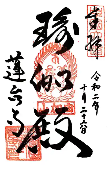 瑜伽山蓮台寺の御朱印
