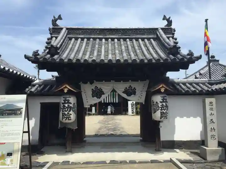 五劫院の山門・神門