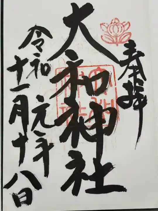 大和神社(奈良県)