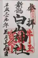 白山神社の御朱印