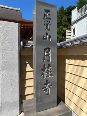 月桂寺(東京都)