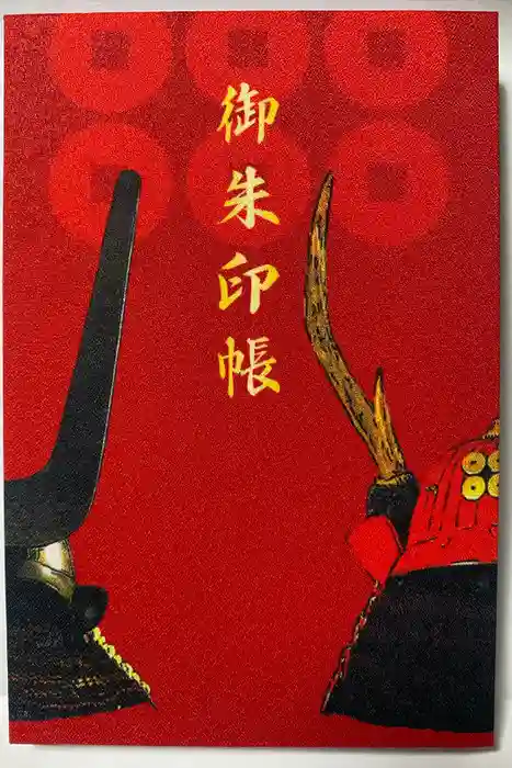 眞田神社の御朱印帳