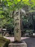 石上神宮(奈良県)