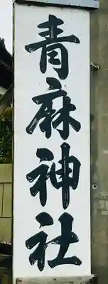 青麻神社のその他建物