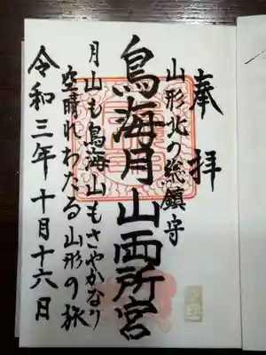 鳥海月山両所宮の御朱印